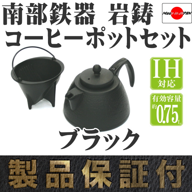 南部鉄器 岩鋳 コーヒーポットセット ブラック の通信販売 - 【南部 