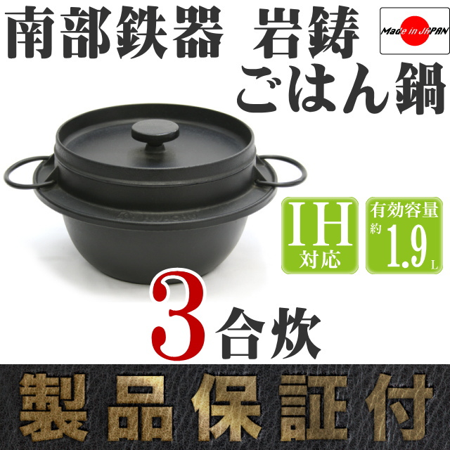 南部鉄器 岩鋳 ごはん鍋 3合炊 の通信販売 - 【南部鉄器 岩鋳通販なら ...