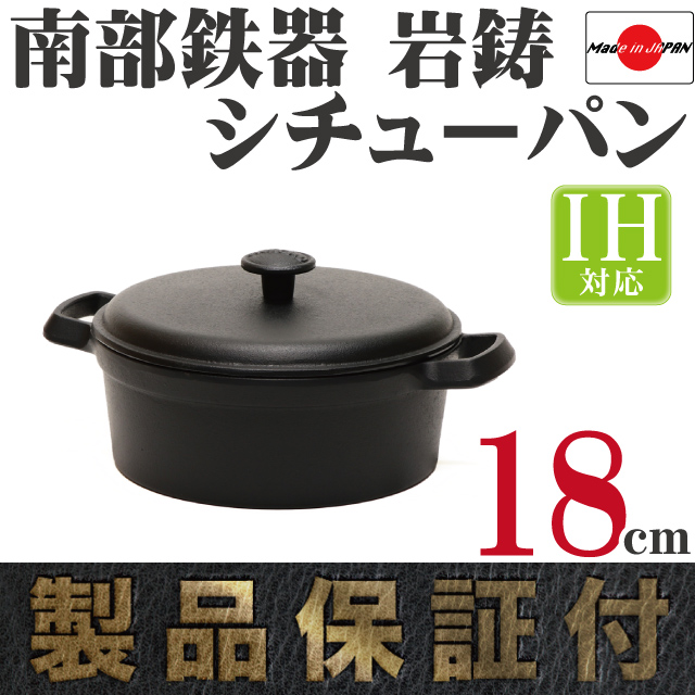 南部鉄器 岩鋳 ファミリーシチューパン(ココット) 18 の通信販売 - 【南部鉄器 岩鋳通販なら キッチングッズ柳屋】