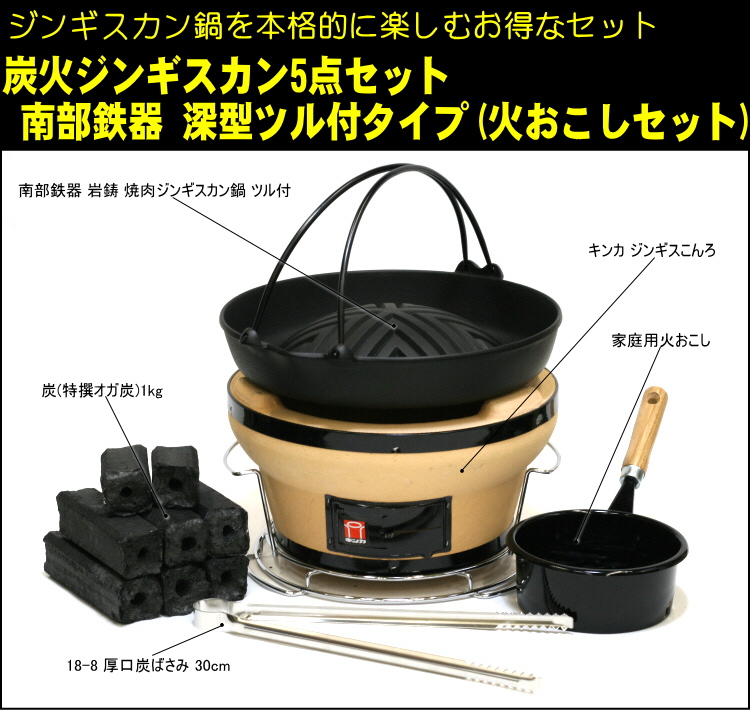 炭火ジンギスカン5点セット 南部鉄器 深型ツル付タイプ (火おこし