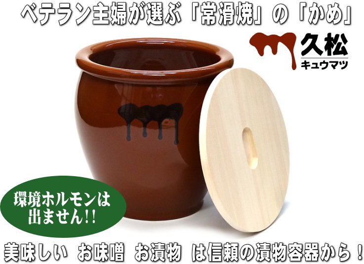 美品】漬物壺 常滑焼 久松窯 かめ 丸壺蓋付 ２個 - 容器