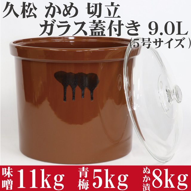 常滑焼 久松窯 かめ 切立 ガラス蓋付き 9.0L (5号サイズ相当) の通信