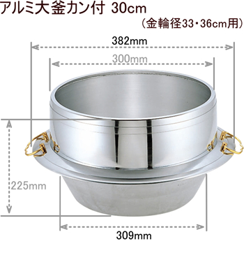 アルミ 大釜カン付 30cm の通信販売 - 【イソライトかまど・かまど用品