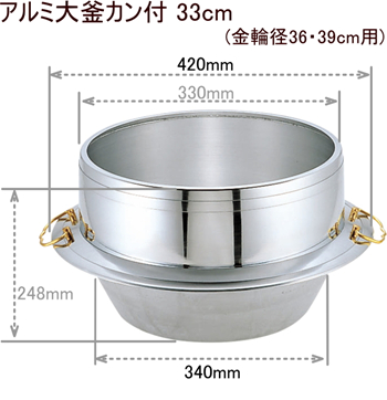 アルミ 大釜カン付 33cm の通信販売 - 【イソライトかまど・かまど用品