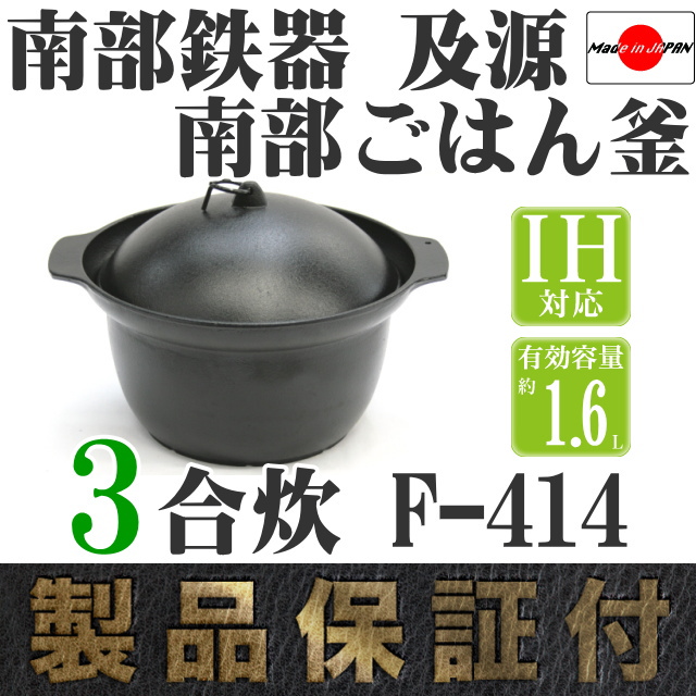 南部鉄器 及源 南部ごはん釜 3合炊IH対応 F-414 の通信販売 - 【特集！スタッフおすすめのあれこれ通販なら キッチングッズ柳屋】