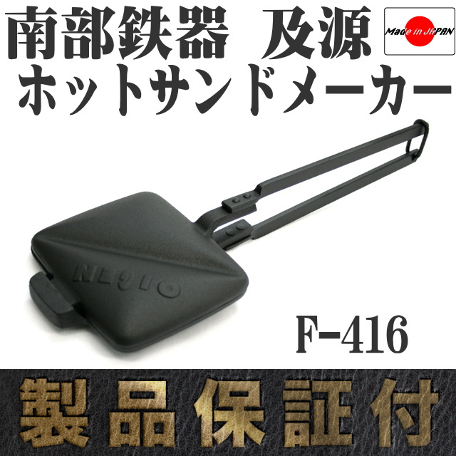 南部鉄器 及源 天火ホットサンドメーカー F-416 の通信販売 - 【南部