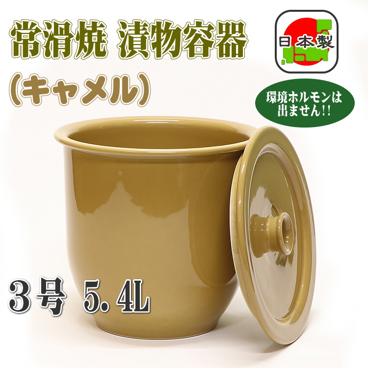 常滑焼 陶器製 漬物容器 かめ 蓋付 3号 5.4L(キャメル) の通信販売 