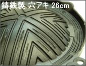鋳鉄製ジンギスカン鍋 穴アキ26cm