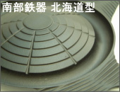 南部鉄器 岩鋳 北海道型 ジンギスカン鍋