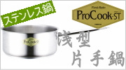 ProCook-ST ステンレス浅型片手鍋 IH対応