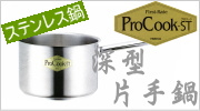 ProCook-ST ステンレス深型片手鍋 IH対応