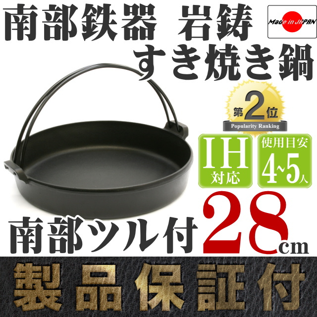 南部鉄器 岩鋳 すき焼き鍋 南部ツル付 28cm