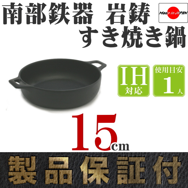 南部鉄器 岩鋳 すき焼き鍋 15cm