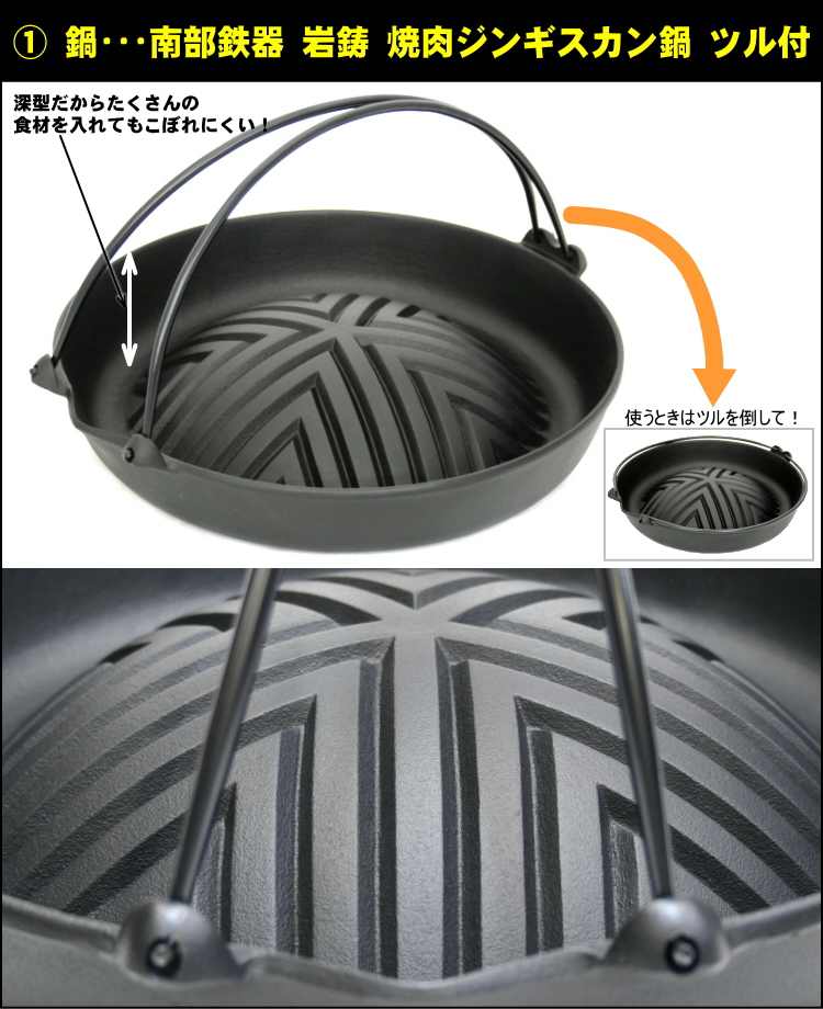 炭火ジンギスカン5点セット 南部鉄器 深型ツル付タイプ (火おこし